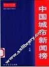 中国城市新闻榜 封面