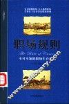 职场规则  不可不知的职场生存法则 封面