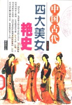 中国古代四大美女艳史  最新图文版 封面