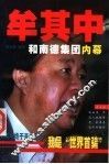 牟其中和南德集团内幕 封面