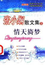 张小娴散文集:情天旖梦