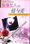 独身女人的情与爱  上海34位独身女人情爱生活的内心独白 封面