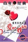百年经典  诺贝尔获奖者爱情妙语 封面