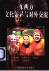 东西方文化差异与对外交流 封面