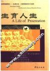 生育人生  田野调查笔记-生育文化·少数民族妇女口述史 封面