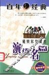 百年经典  诺贝尔获奖者演讲名篇 封面