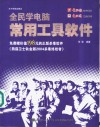 全民学电脑  常用工具软件 封面