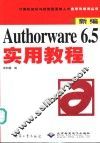 AUTHORWARE 6.5实用教程 封面