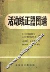 活动矫正器图谱 封面