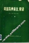 美国药典  第21版  前言、附录  中译本  上 封面