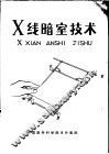 X线暗室技术 电子书封面