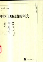 中国土地制度的研究 封面