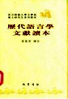 历代语言学文献读本 封面