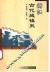 浙江古代城镇史 封面