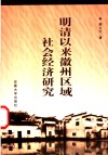 明清以来徽州区域社会经济研究 封面