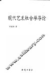现代艺术社会学导论 封面