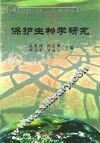 保护生物学研究 封面