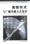 高新技术与广播传播方式变革 封面