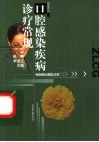 口腔感染疾病诊疗常规 封面