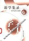 游学集录  孙昌武自选集 封面