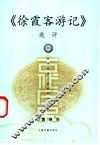 《徐霞客游记》选评 封面