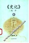 《史记》选评 封面