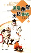 英语幽默笑话集锦  英汉对照  1 封面