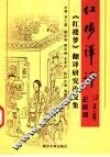红楼译评  《红楼梦》翻译研究论文集 封面