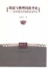 胡适与整理国故考论  以中国文学史研究为中心 封面