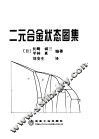 二元合金状态图集 电子书封面
