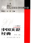 二十世纪中国文论经典 封面