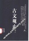 古文观止  下 封面