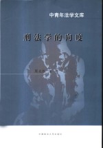 刑法学的向度 封面