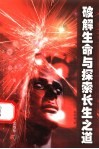 破解生命与探索长生之道 封面