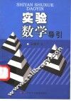 实验数学导引 封面