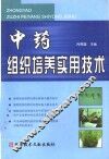中药组织培养实用技术 封面