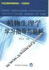 植物生理学学习指导与题解 封面