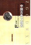 中国古典文献学 封面