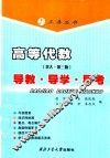 高等代数  北大·第3版  导教·导学·导考 封面