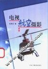 电视航空摄影 封面