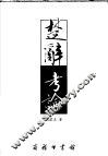 楚辞考论 封面
