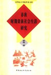 春秋时期贵族社会生活研究 封面