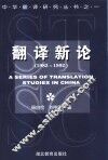 翻译新论 1983-1992 封面