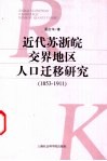 近代苏浙皖交界地区人口迁移研究  1853-1911 封面
