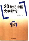 20世纪中国史学评论 封面