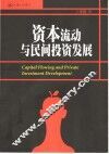 资本流动与民间投资发展 封面