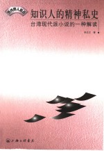 知识人的精神私史  台湾现代派小说的一种解读 封面