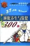 睡眠养生与保健  第5版 封面