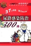尿路感染防治300问  第5版 封面