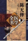 陈无择医学全书 封面